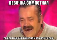 девочка симпотная дындырыдындындырыдындындырыдын