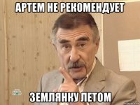 артем не рекомендует землянку летом