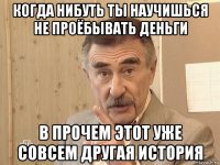 когда нибуть ты научишься не проёбывать деньги в прочем этот уже совсем другая история