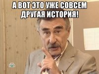 а вот это уже совсем другая история! 