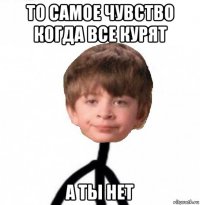 то самое чувство когда все курят а ты нет