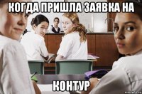 когда пришла заявка на контур