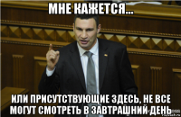 мне кажется... или присутствующие здесь, не все могут смотреть в завтрашний день