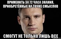 применить за 72 часа знания, приобретённые на точке смыслов смогут не только лишь все