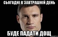 сьогодні в завтрашній день буде падати дощ