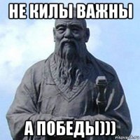 не килы важны а победы)))