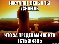 наступит день и ты узнаешь что за пределами авито есть жизнь