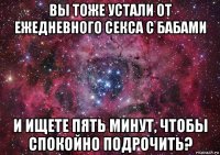 вы тоже устали от ежедневного секса с бабами и ищете пять минут, чтобы спокойно подрочить?