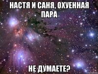 настя и саня, охуенная пара не думаете?