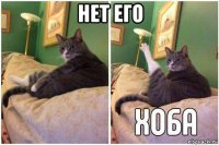 нет его 