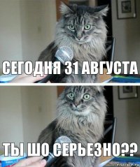 Сегодня 31 августа Ты шо серьезно??