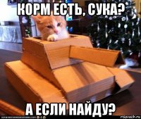 корм есть, сука? а если найду?