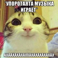 *упоротаята музыка играет* ахаахахахаххахахахахахах