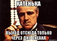 катенька выход отсюда только через дно океана