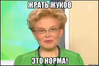 жрать жуков это норма!