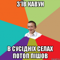 з'їв кавун в сусідніх селах потоп пішов