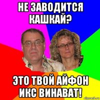 не заводится кашкай? это твой айфон икс винават!