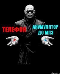 телефон акумулятор до мп3 