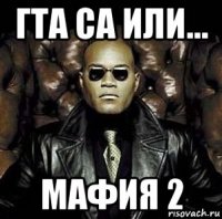 гта са или... мафия 2