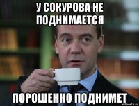 у сокурова не поднимается порошенко поднимет