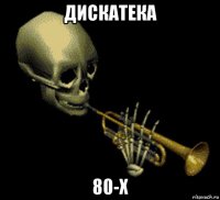 дискатека 80-х