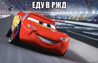 еду в ржд 