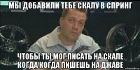 мы добавили тебе скалу в спринг чтобы ты мог писать на скале когда когда пишешь на джаве