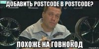 добавить postcode в postcode? похоже на говнокод