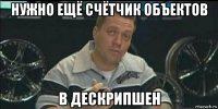 нужно ещё счётчик объектов в дескрипшен