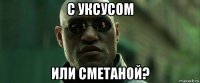 с уксусом или сметаной?