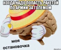 когда надо попасть ракетой по армии за големом 