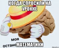 когда спросили на урокке математики