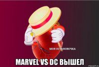  marvel vs dc вышел