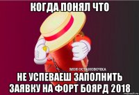 когда понял что не успеваеш заполнить заявку на форт боярд 2018