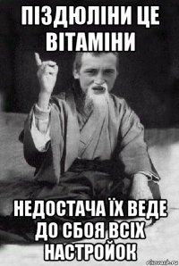 піздюліни це вітаміни недостача їх веде до сбоя всіх настройок