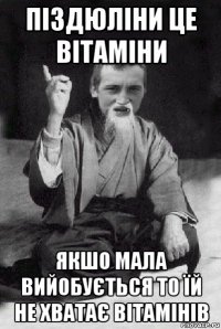 піздюліни це вітаміни якшо мала вийобується то їй не хватає вітамінів