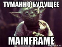 туманно будущее mainframe