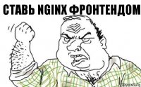 Ставь NGINX фронтендом