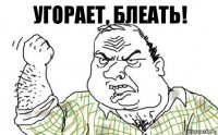 угорает, блеать!