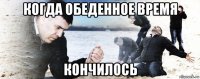 когда обеденное время кончилось