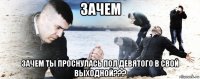 зачем зачем ты проснулась пол девятого в свой выходной???