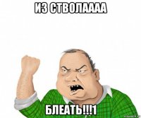 из стволаааа блеать!!!1