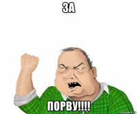 за порву!!!!