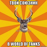 твой союзник в world of tanks