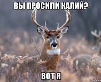 вы просили калий? вот я