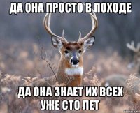 да она просто в походе да она знает их всех уже сто лет