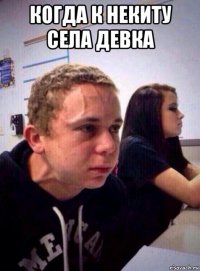 когда к некиту села девка 