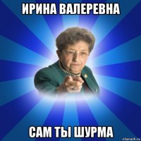 ирина валеревна сам ты шурма