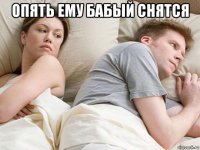 опять ему бабый снятся 