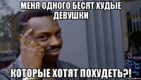 меня одного бесят худые девушки которые хотят похудеть?!